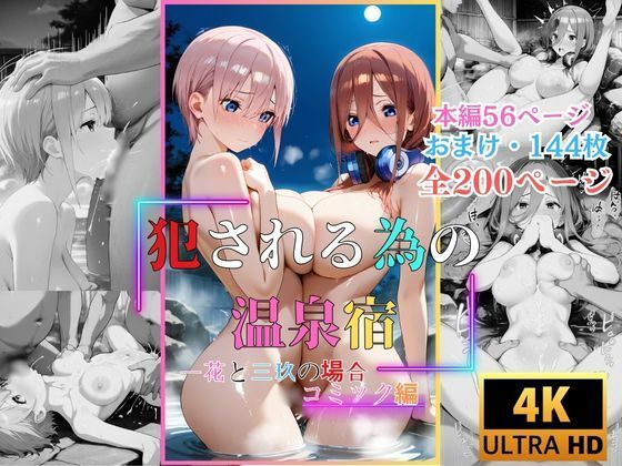 d 547181pl - 犯●れる為の温泉宿  一花と三玖の場合  コミック編【快楽建設本店営業部】