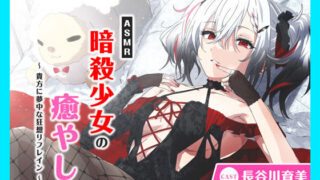 d 547425pl 320x180 - 【CV.長谷川育美】ASMR暗殺少女の癒やし〜貴方に夢中な狂想リフレイン〜【あまかけプラント】