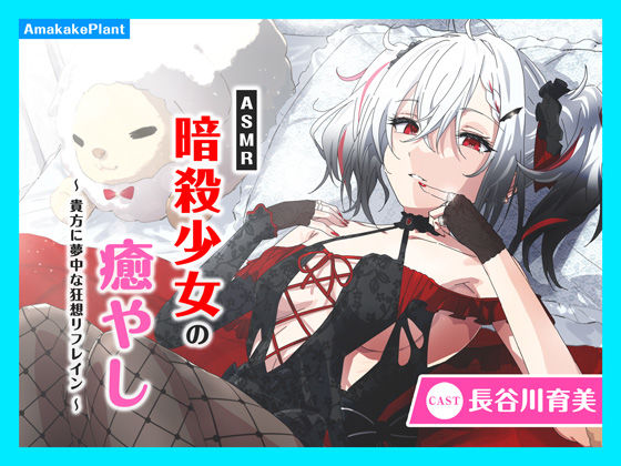 d 547425pl - 【CV.長谷川育美】ASMR暗殺少女の癒やし〜貴方に夢中な狂想リフレイン〜【あまかけプラント】