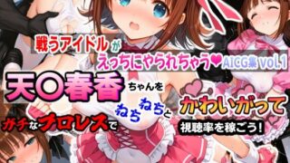 d 547750pl 320x180 - 戦うアイドルがえっちにやられちゃうAICG集vol.1 天〇春香ちゃんをガチなプロレスでねちねちとかわいがって視聴率を稼ごう！【mugi】