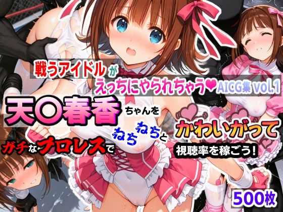 d 547750pl - 戦うアイドルがえっちにやられちゃうAICG集vol.1 天〇春香ちゃんをガチなプロレスでねちねちとかわいがって視聴率を稼ごう！【mugi】