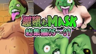 d 547800pl 320x180 - 【まとめ買い！！】悪堕ちMASK総集編第二弾05‐07【AQUOTZ】