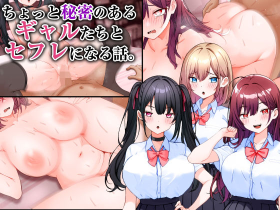 d 547879pl - ちょっと秘密のあるギャルたちとセフレになる話。【こじょりん】