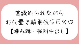 d 547914pl 320x180 - 【マゾ向け】嫉妬したメンヘラ彼女に首絞められながらお仕置き騎乗位で搾り取られる【噛み跡/焦らし/言葉責め/中出し】【みこるーむ】