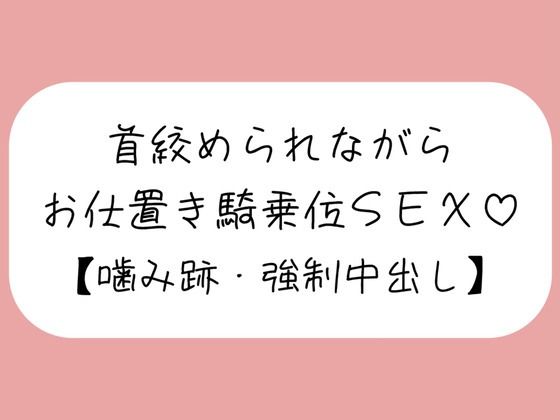 d 547914pl - 【マゾ向け】嫉妬したメンヘラ彼女に首絞められながらお仕置き騎乗位で搾り取られる【噛み跡/焦らし/言葉責め/中出し】【みこるーむ】