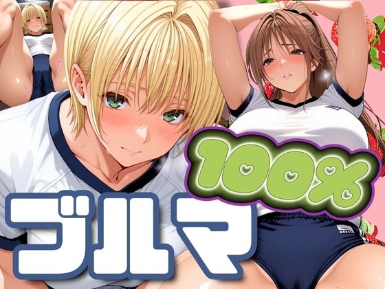 d 547928pl - ブルマ100％【パイパイロット】