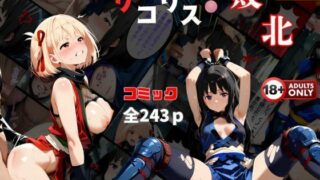 d 547997pl 320x180 - くノ一リコリス敗北  【2作品おまとめセット】負けた千束！代償の中出し  絶体絶命の危機‥【快楽建設本店営業部】