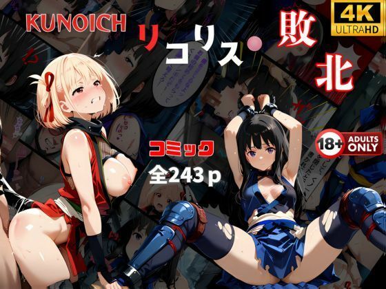 d 547997pl - くノ一リコリス敗北  【2作品おまとめセット】負けた千束！代償の中出し  絶体絶命の危機‥【快楽建設本店営業部】