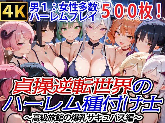 d 548362pl - 貞操逆転世界のハーレム種付け士〜高級旅館の爆乳サキュバス編〜【爆乳ハーレムファンタジア】
