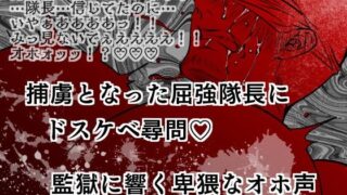 d 548376pl 320x180 - 捕虜となった屈強隊長にドスケベ尋問？監獄に響く卑猥なオホ声【エムまりく】