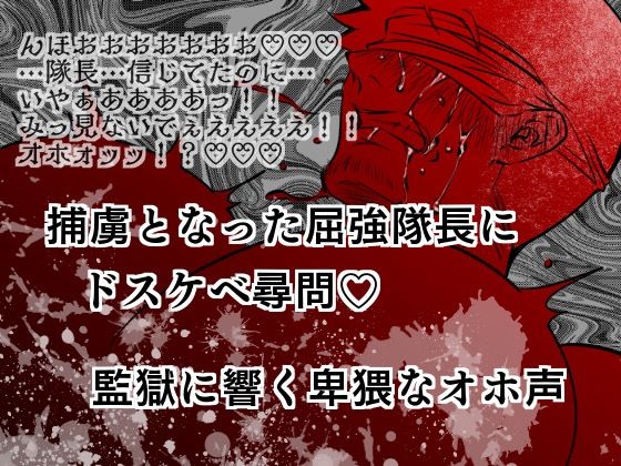 d 548376pl - 捕虜となった屈強隊長にドスケベ尋問？監獄に響く卑猥なオホ声【エムまりく】