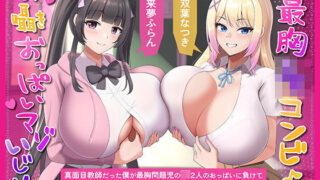 d 548429pl 320x180 - 【最胸JKコンビW囁きおっぱいマゾいじめ】真面目教師だった僕が最胸問題児のJK2人のおっぱいに負けて土下座する教育者失格のおっぱいマゾ教師になるまで【にゅーすぷりんぐ】