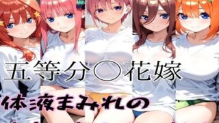 d 548784pl 320x180 - 五等分の全裸セックス【かわいあい】