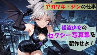 d 548907pl 320x180 - 【Photographerアカツキ・ジンの仕事】怪盗少女のセクシー写真集を製作せよ！【自宅のカフカ】