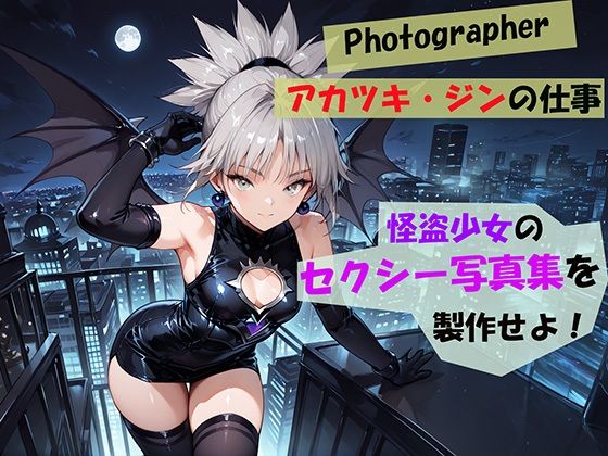 d 548907pl - 【Photographerアカツキ・ジンの仕事】怪盗少女のセクシー写真集を製作せよ！【自宅のカフカ】