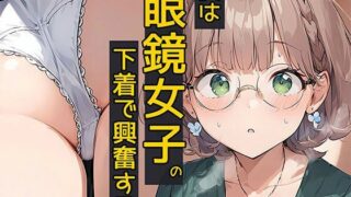 d 549047pl 320x180 - 僕は眼鏡女子の下着で興奮する【日替わりさん】