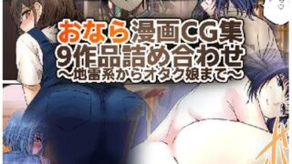 d 549383pl 320x180 - おなら・うんこ漫画・CG集総詰め合わせ〜地雷系からオタク娘まで〜【総ページ200越え】【へすくらぶ】