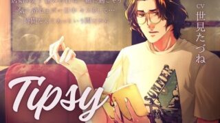 d 549624pl 320x180 - 【日常ASMR×愛妻家えっち】Tipsy -最愛の君と珈琲とアンティークと-【Cupido】