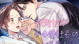 d 549748pl 320x180 - 干物女はデキ愛社長のユメを見るか【YellowPost】