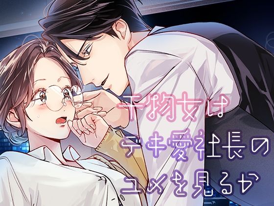 d 549748pl - 干物女はデキ愛社長のユメを見るか【YellowPost】