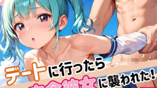 d 549796pl 320x180 - デートに行ったら肉食彼女に襲われた！！6【厳選CG200枚収録】【ほわいとえんじぇる】
