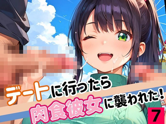 d 549798pl - デートに行ったら肉食彼女に襲われた！！7【厳選CG200枚収録】【ほわいとえんじぇる】