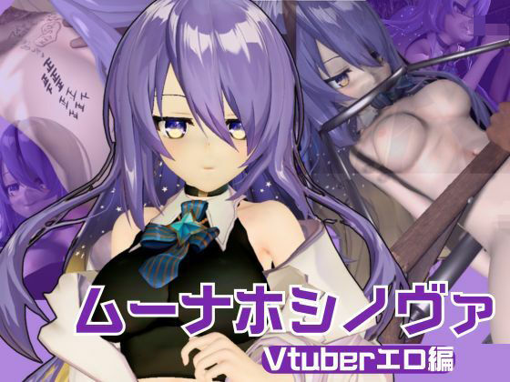 d 550022pl - アイドルの月の女神のVtuber、ムーナ・ホシノヴァをSMショーデビューさせて調教陵●しちゃおうぜな動画4本セット（Moona Hoshinova】【異世界転生】