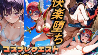 d 550037pl 320x180 - コスプレクエスト〜女戦士編〜【Trident（トライデント）】
