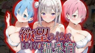 d 550300pl 320x180 - 欲望タイムズ ヒロインの温泉宿〜Re:ゼ〇から始める異世界生活〜【ジブン】