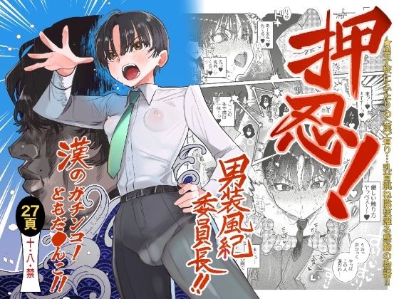 d 550529pl - 押忍！男装風紀委員長！！ 漢のガチンコ！ともだ◯んこ！！【たまランド】