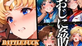 d 550951pl 320x180 - セーラー戦士おじに姦敗 バトルファック vol.1【ぶるん】