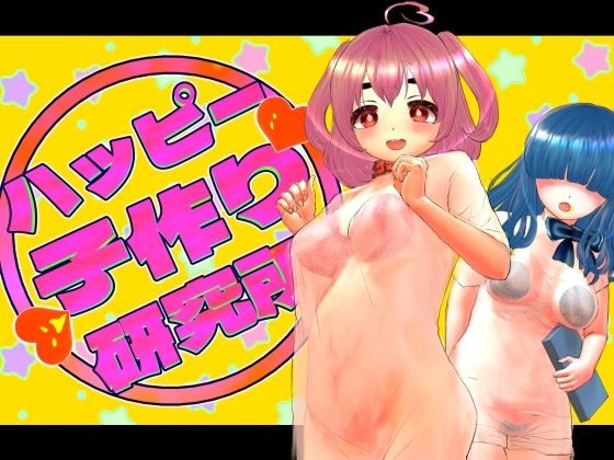 d 551263pl - ハッピー子作り研究所【岡本女平】