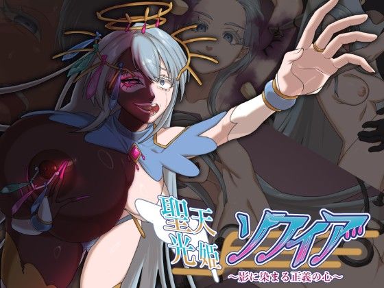 d 551356pl - 聖天光姫ソフィア〜影に染まる正義の心〜【歪-yugami-】