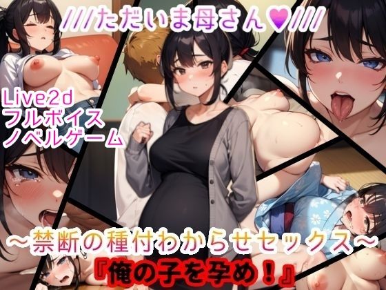 d 551478pl - 【Live2D＆フルボイス（女子）】ただいま母さん〜禁断の種付わからせセックス〜『俺の子を孕め』【おっpa_AI】