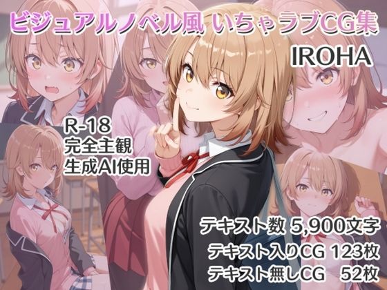 d 551525pl - ビジュアルノベル風 いちゃラブCG集 IROHA【ダブルスラッシュ】