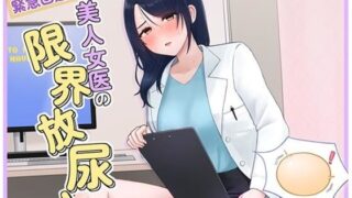 d 552053pl 320x180 - 緊急回避！美人女医の限界放尿！【お小水くらぶ】