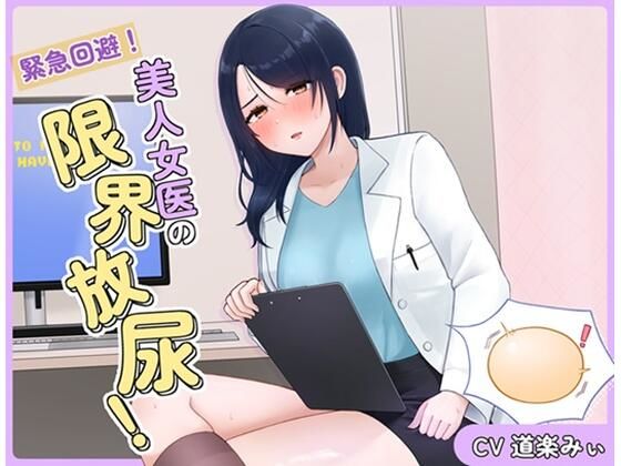 d 552053pl - 緊急回避！美人女医の限界放尿！【お小水くらぶ】