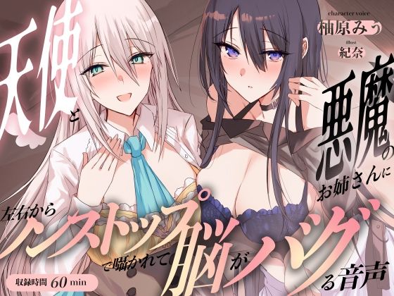 d 552220pl - 天使と悪魔のお姉さんに左右からノンストップで囁かれて脳がバグる音声【足跡の水たまり】