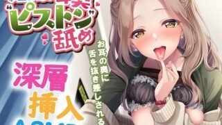 d 552281pl 320x180 - 本当に深い耳奥’ピストン’舐め 〜お耳の奥に舌を抜き差しされる≪深層挿入ASMR≫〜【パステル×トリップ】