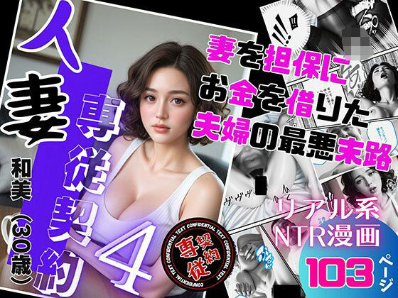 d 552420pl - 人妻専従契約 4 〜妻を担保にお金を借りた夫婦の最悪末路〜【ピンク堂書店 二号館】