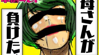 d 552533pl 320x180 - 母さんが負けた。【珍味書房】