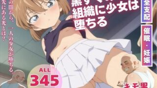 d 552931pl 320x180 - 黒ずくめの組織に少女は堕ちる【いけない種付け学園】