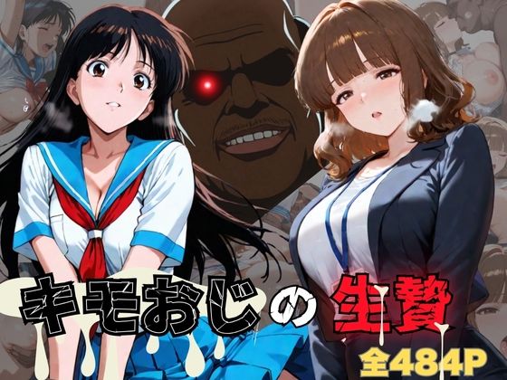 d 552946pl - キモおじの生贄・女教師＆女子校生編【おぷてぃまいず】