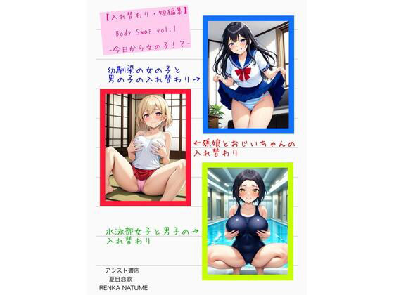 d 553438pl - 【入れ替わり・短編集】Body Swap Vol.1 -今日から女の子-【アシスト書店】