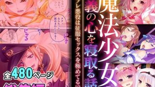 d 553596pl 320x180 - 魔法少女の正義の心を寝取る話 〜テンプレ悪役は征服セックスを極めてる！？〜【超合本シリーズ】【どろっぷす！】