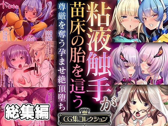 d 553607pl - 粘液触手が苗床の胎を這う 〜尊厳を奪う孕ませ絶頂堕ち〜【CG集コレクション】【どろっぷす！】