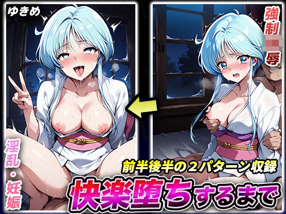 d 553719pl - 快楽堕ちするまで ゆきめ【キラキラプロジェクト】