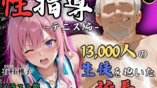 d 553842pl 320x180 - 【4Kイラスト】1万3000人の生徒を抱いた校長による有村桃子への性指導（テニス編）【Re:ライト_栄新学園】