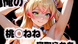 d 553895pl 320x180 - 俺の桃◯ねねが寝取られた【愛ここから】