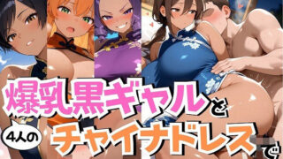 d 554010pl 320x180 - 4人の爆乳黒ギャルチャイナ服汗だくSEX【J Butterfly】